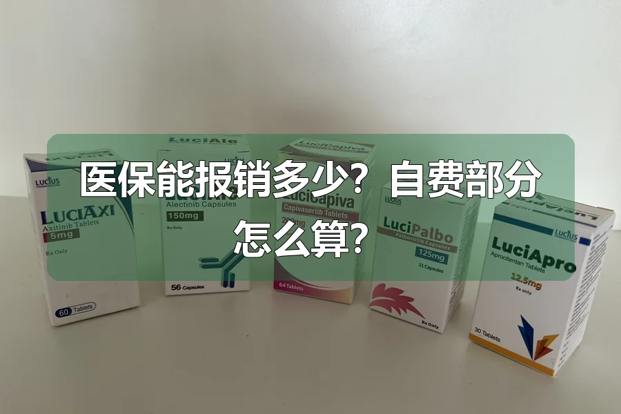 医保能报销多少？自费部分怎么算？