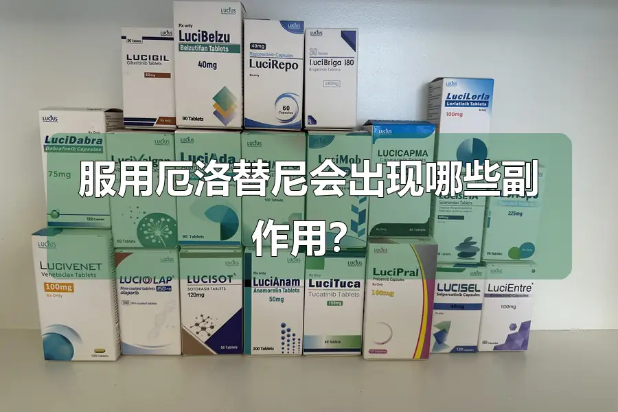 服用厄洛替尼会出现哪些副作用?