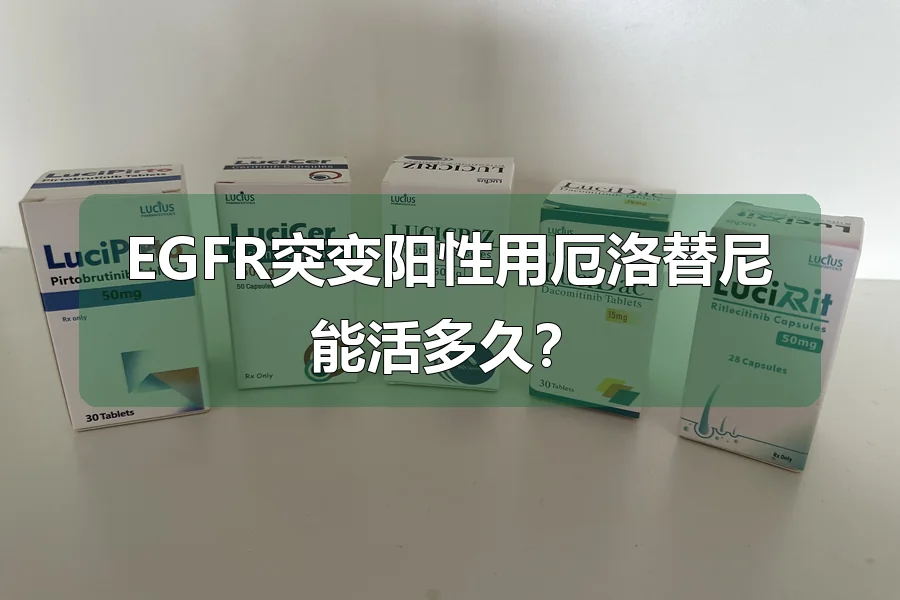 EGFR突变阳性用厄洛替尼能活多久?