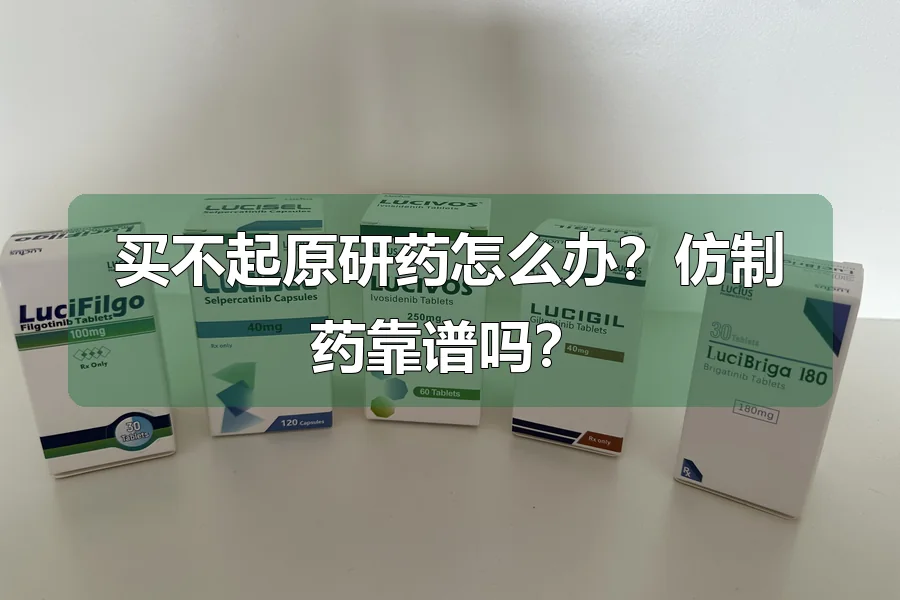 买不起原研药怎么办？仿制药靠谱吗？