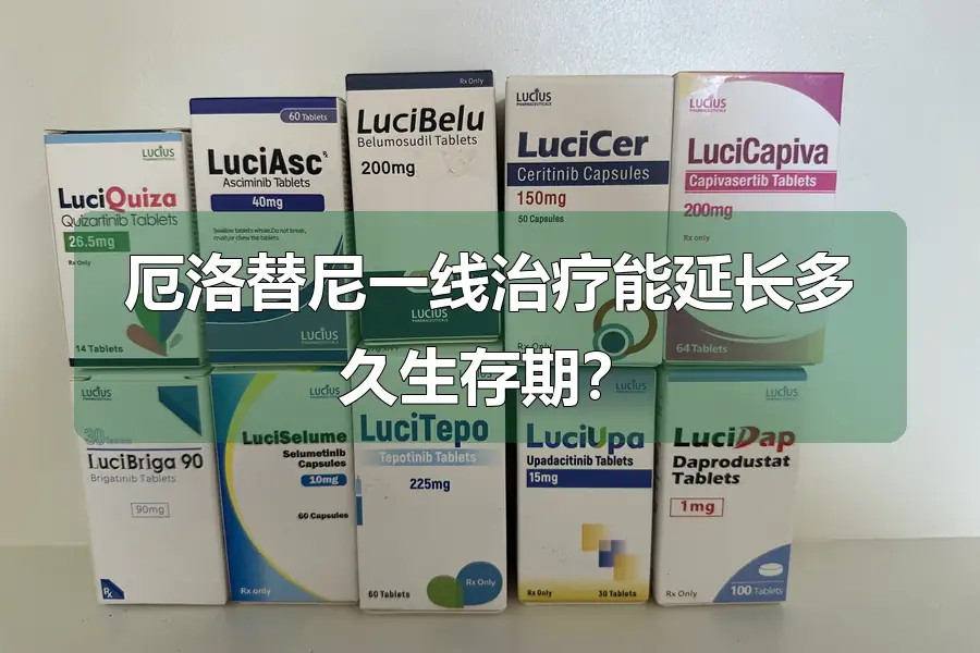 厄洛替尼一线治疗能延长多久生存期？