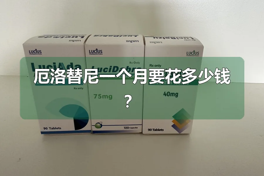 厄洛替尼一个月要花多少钱？